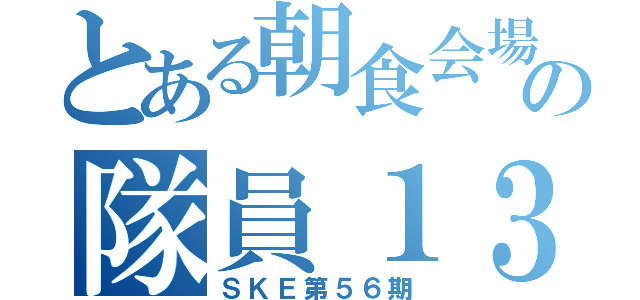 とある朝食会場の隊員１３人（ＳＫＥ第５６期）