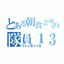 とある朝食会場の隊員１３人（ＳＫＥ第５６期）