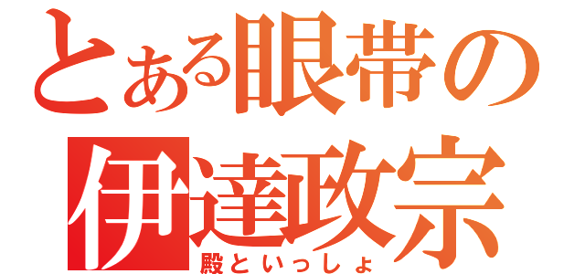 とある眼帯の伊達政宗（殿といっしょ）