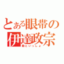 とある眼帯の伊達政宗（殿といっしょ）