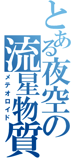 とある夜空の流星物質（メテオロイド）