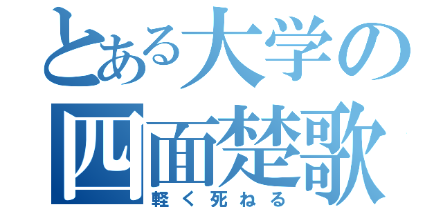 とある大学の四面楚歌（軽く死ねる）