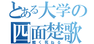 とある大学の四面楚歌（軽く死ねる）