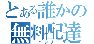 とある誰かの無料配達（　パシリ　）