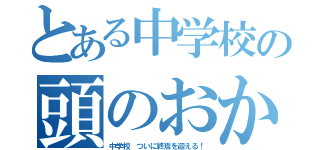 とある中学校の頭のおかしい日常（中学校　ついに終焉を迎える！）