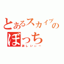 とあるスカイプのぼっち（淋しいぃー）