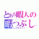 とある暇人の暇つぶし宣言（レゴ作ろう！）