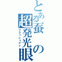 とある蚕の超発光眼（フラッシュアイ）