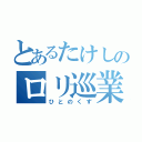 とあるたけしのロリ巡業（ひとのくず）