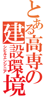 とある高専の建設環境（シビルエンジニア）