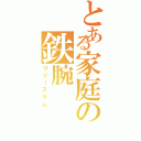 とある家庭の鉄腕（リソースマム）