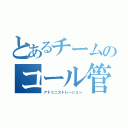 とあるチームのコール管理表（アドミニストレーション）