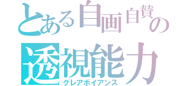 とある自画自賛は載ってないのでの透視能力問題巖観（がん見）クレアコグニザンス（クレアボイアンス）