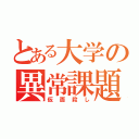 とある大学の異常課題（仮面殺し）