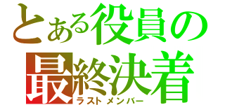 とある役員の最終決着（ラストメンバー）