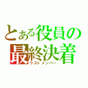 とある役員の最終決着（ラストメンバー）