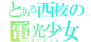 とある西校の電光少女（せいかりん）