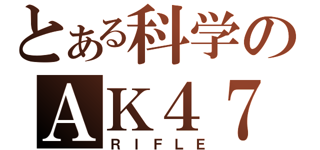 とある科学のＡＫ４７（ＲＩＦＬＥ）