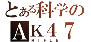 とある科学のＡＫ４７（ＲＩＦＬＥ）