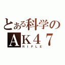 とある科学のＡＫ４７（ＲＩＦＬＥ）