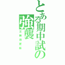 とある期中試の強襲（又無得更新）