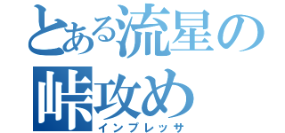 とある流星の峠攻め（インプレッサ）