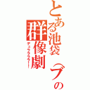 とある池袋（ブクロ）の群像劇（デュララララ！！）