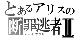 とあるアリスの断罪逃者Ⅱ（フレイヤクロー）