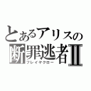 とあるアリスの断罪逃者Ⅱ（フレイヤクロー）