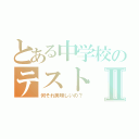 とある中学校のテストⅡ（何それ美味しいの？）