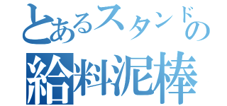 とあるスタンドマンの給料泥棒（）