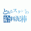 とあるスタンドマンの給料泥棒（）