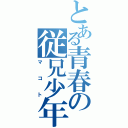 とある青春の従兄少年（マコト）