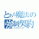 とある魔法の強制契約（インキュベーター）