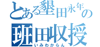 とある墾田永年私財法の班田収授法（いみわからん）