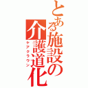 とある施設の介護道化（ケアクラウン）