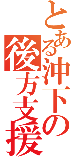 とある沖下の後方支援（）