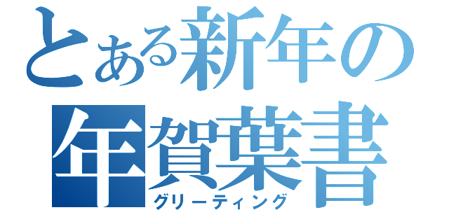 とある新年の年賀葉書（グリーティング）