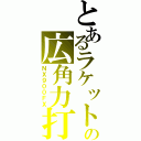 とあるラケットの広角力打（ＮＸ９００ＦＸ）