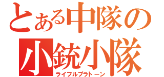 とある中隊の小銃小隊（ライフルプラトーン）