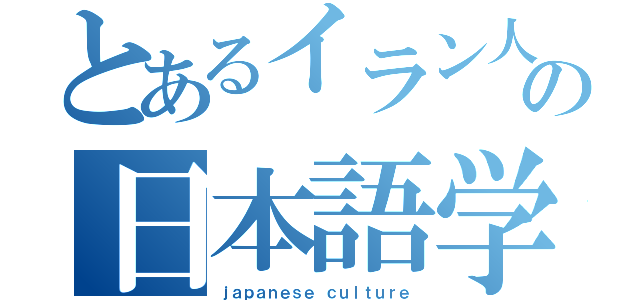 とあるイラン人の日本語学習（ｊａｐａｎｅｓｅ ｃｕｌｔｕｒｅ）