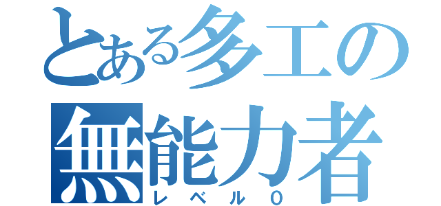 とある多工の無能力者（レベル０）