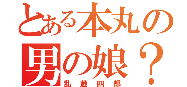 とある本丸の男の娘？！（乱藤四郎）