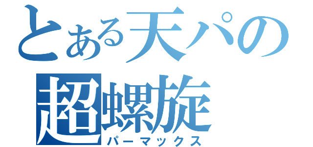 とある天パの超螺旋（パーマックス）