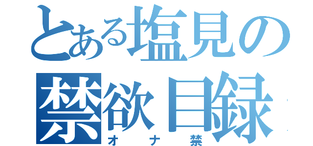 とある塩見の禁欲目録（オナ禁）