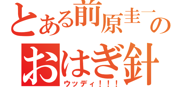 とある前原圭一のおはぎ針（ウッディ！！！）