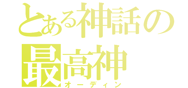 とある神話の最高神（オーディン）