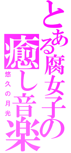 とある腐女子の癒し音楽（悠久の月光）