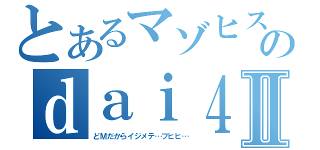 とあるマゾヒストのｄａｉ４０５放送Ⅱ（どＭだからイジメテ…フヒヒ…）