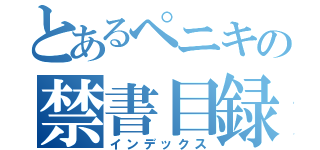 とあるペニキの禁書目録（インデックス）